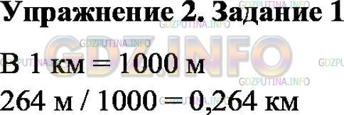 Решение 1: Упражнение 2 №1, Параграф 14 — ГДЗ по Физике 7 класс: Пёрышкин А.В. | Самый высокий небоскрёб в России «Триумф-Паласс» — 264 м. Выразите его высоту в км.