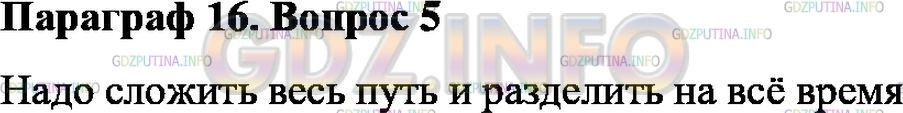 Решение 1: Вопрос №5, Параграф 16 — ГДЗ по Физике 7 класс: Пёрышкин А.В. | Как определяют среднюю скорость при неравномерном движении?