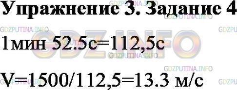 Решение 1: Упражнение 3 №4, Параграф 16 — ГДЗ по Физике 7 класс: Пёрышкин А.В. | Лучшие конькобежцы дистанцию 1500 м пробегают за 1 мин 52,5 с. С какой средней скоростью они проходят эту дистанцию?