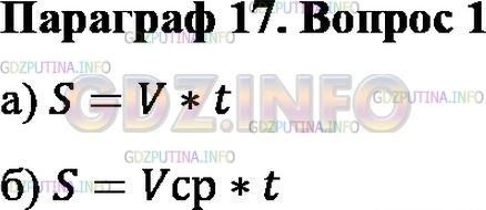Решение 1: Вопрос №1, Параграф 17 — ГДЗ по Физике 7 класс: Пёрышкин А.В. | Как определить путь: а) при равномерном движении тела; б) при неравномерном движении тела?