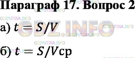 Решение 1: Вопрос №2, Параграф 17 — ГДЗ по Физике 7 класс: Пёрышкин А.В. | Как определить время: а) при равномерном движении тела; б) при неравномерном движении тела?