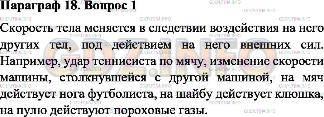Решение 1: Вопрос №1, Параграф 18 — ГДЗ по Физике 7 класс: Пёрышкин А.В. | В результате чего меняется скорость тела? Приведите примеры.
