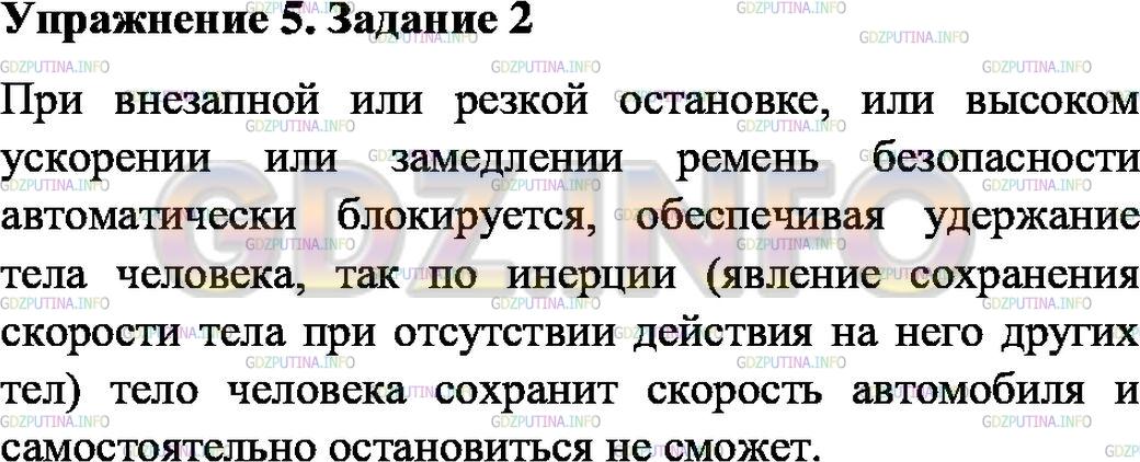 Решение 1: Упражнение 5 №2, Параграф 18 — ГДЗ по Физике 7 класс: Пёрышкин А.В. | Почему при езде на автомобиле необходимо пристёгивать ремни безопасности?