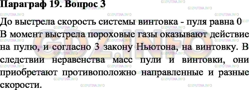 Решение 1: Вопрос №3, Параграф 19 — ГДЗ по Физике 7 класс: Пёрышкин А.В. | Опишите явление взаимодействия тел на примере выстрела из ружья (винтовки).