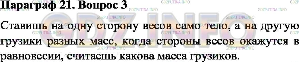 Решение 1: Вопрос №3, Параграф 21 — ГДЗ по Физике 7 класс: Пёрышкин А.В. | Как можно определить массу тела при помощи весов?