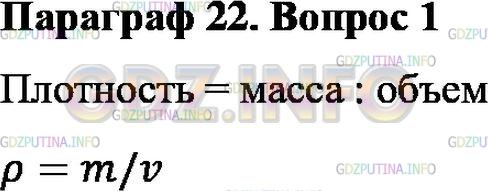 Решение 1: Вопрос №1, Параграф 22 — ГДЗ по Физике 7 класс: Пёрышкин А.В. | По какой формуле можно рассчитать плотность вещества?