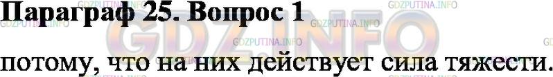 Решение 1: Вопрос №1, Параграф 25 — ГДЗ по Физике 7 класс: Пёрышкин А.В. | Почему тела, брошенные горизонтально, падают на землю?