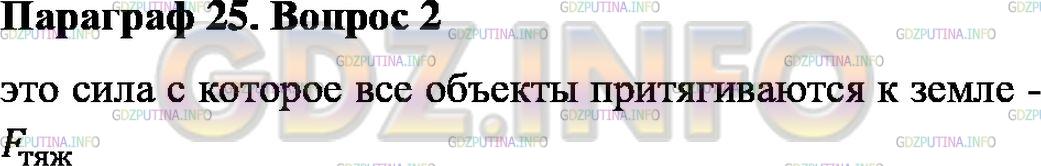 Решение 1: Вопрос №2, Параграф 25 — ГДЗ по Физике 7 класс: Пёрышкин А.В. | Какую силу называют силой тяжести? Как её обозначают?