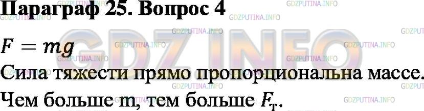 Решение 1: Вопрос №4, Параграф 25 — ГДЗ по Физике 7 класс: Пёрышкин А.В. | Как зависит сила тяжести от массы?