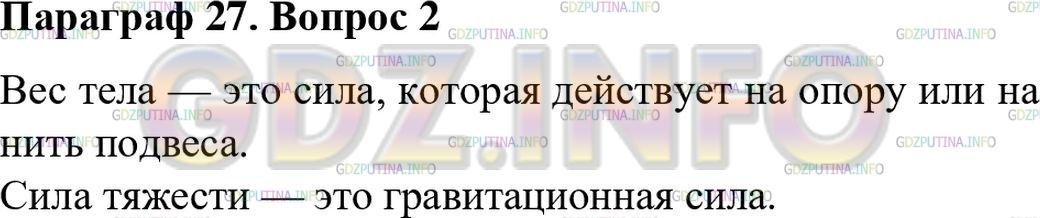 Решение 1: Вопрос №2, Параграф 27 — ГДЗ по Физике 7 класс: Пёрышкин А.В. | Чем отличается вес тела от силы тяжести?