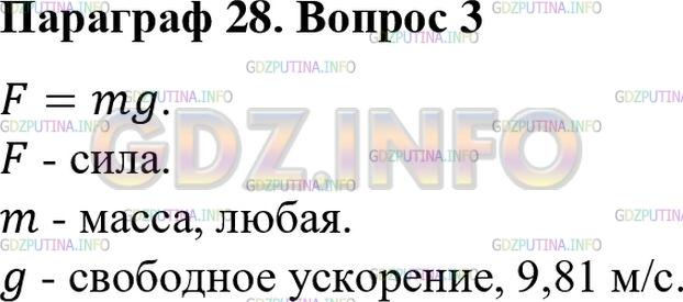 Решение 1: Вопрос №3, Параграф 28 — ГДЗ по Физике 7 класс: Пёрышкин А.В. | Как рассчитать силу тяжести, действующую на тело любой массы?