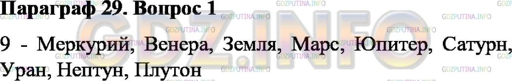 Решение 1: Вопрос №1, Параграф 29 — ГДЗ по Физике 7 класс: Пёрышкин А.В. | Сколько планет движется вокруг Солнца?