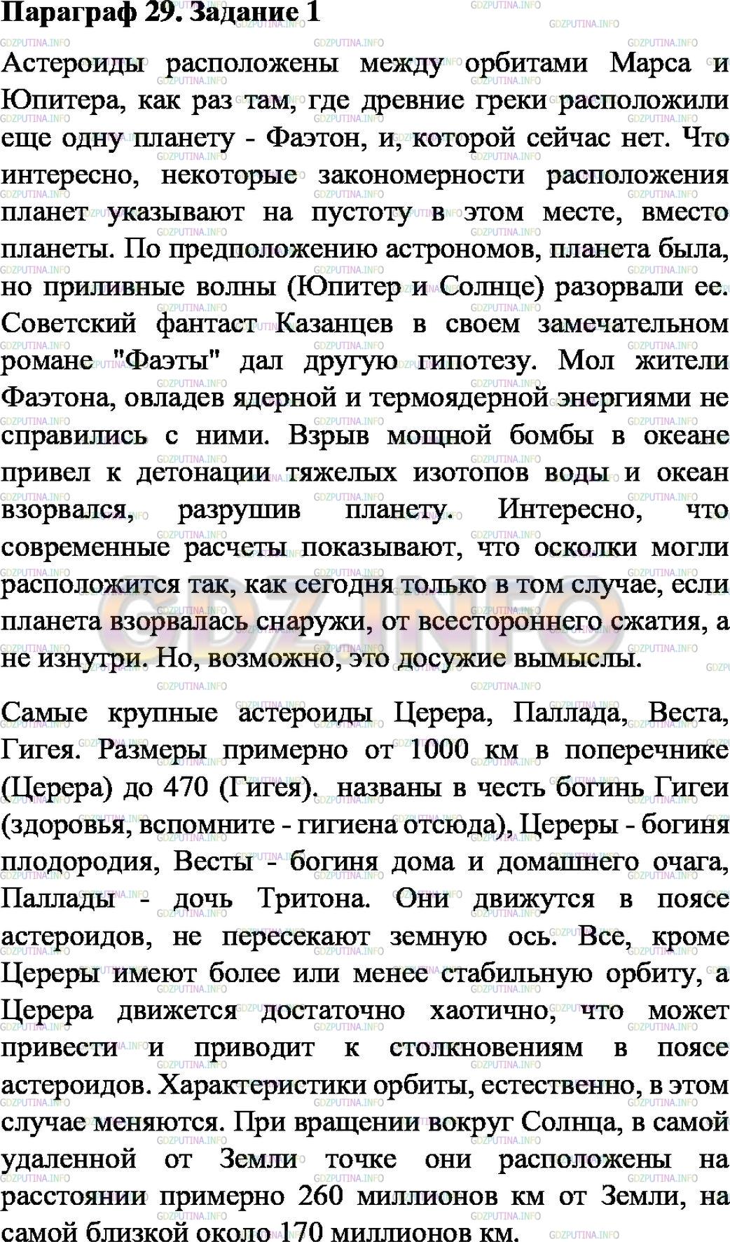 Решение 1: Задание №1, Параграф 29 — ГДЗ по Физике 7 класс: Пёрышкин А.В. | С помощью Интернета подготовьте презентацию «Самые большие астероиды и их движение».