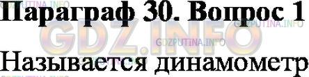 Решение 1: Вопрос №1, Параграф 30 — ГДЗ по Физике 7 класс: Пёрышкин А.В. | Как называют прибор для измерения силы?
