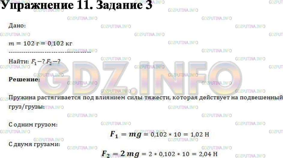 Решение 1: Упражнение 11 №3, Параграф 30 — ГДЗ по Физике 7 класс: Пёрышкин А.В. | По рисунку 76 определите, с какой силой растягивается каждая пружина под действием подвешенного к ней груза (масса одного груза 102 г).