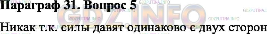 Решение 1: Вопрос №5, Параграф 31 — ГДЗ по Физике 7 класс: Пёрышкин А.В. | Как будет двигаться тело под действием двух равных противоположно направленных сил?