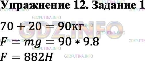 Решение 1: Упражнение 12 №1, Параграф 31 — ГДЗ по Физике 7 класс: Пёрышкин А.В. | Человек, масса которого 70 кг, держит на плечах ящик массой 20 кг. С какой силой человек давит на землю?