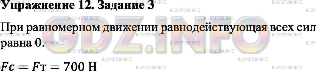 Решение 1: Упражнение 12 №3, Параграф 31 — ГДЗ по Физике 7 класс: Пёрышкин А.В. | Человек спускается на парашюте, двигаясь равномерно. Сила тяжести парашютиста вместе с парашютом 700 Н. Чему равна сила сопротивления воздуха?