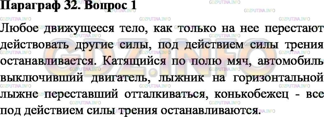 Решение 1: Вопрос №1, Параграф 32 — ГДЗ по Физике 7 класс: Пёрышкин А.В. | Какие известные вам наблюдения и опыты показывают, что существует сила трения?