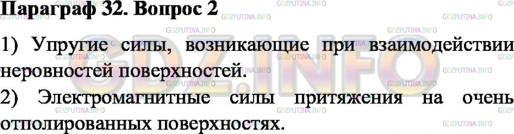 Решение 1: Вопрос №2, Параграф 32 — ГДЗ по Физике 7 класс: Пёрышкин А.В. | В чём заключаются причины трения?