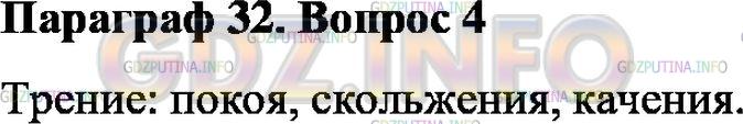 Решение 1: Вопрос №4, Параграф 32 — ГДЗ по Физике 7 класс: Пёрышкин А.В. | Какие виды трения вы знаете?