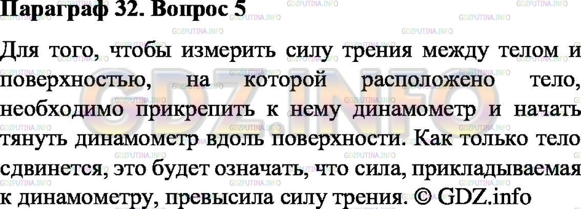 Решение 1: Вопрос №5, Параграф 32 — ГДЗ по Физике 7 класс: Пёрышкин А.В. | Как можно измерить силу трения?