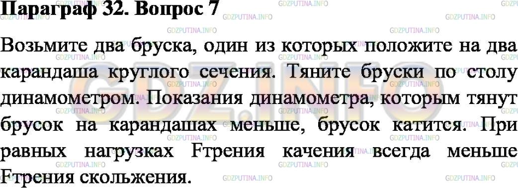 Решение 1: Вопрос №7, Параграф 32 — ГДЗ по Физике 7 класс: Пёрышкин А.В. | Как показать на опытах, что при равных нагрузках сила трения скольжения больше силы трения качения? Как это используется в технике?