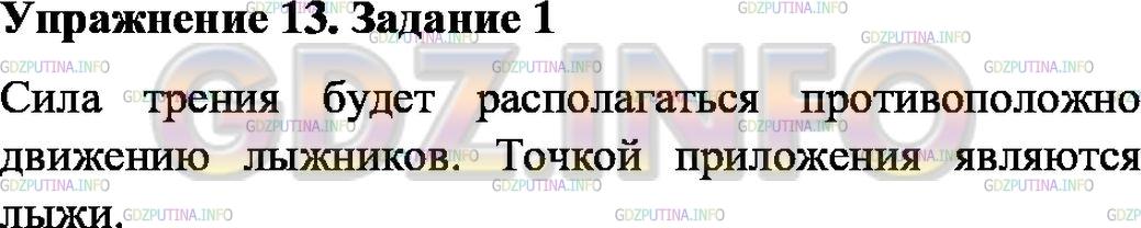 Решение 1: Упражнение 13 №1, Параграф 32 — ГДЗ по Физике 7 класс: Пёрышкин А.В. | Лыжник спускается с горы и далее скользит по горизонтальной лыжне. На рисунке 84 изобразите силу трения и точку её приложения.