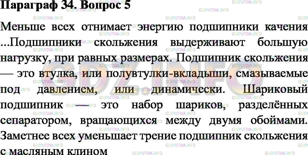 Решение 1: Вопрос №5, Параграф 34 — ГДЗ по Физике 7 класс: Пёрышкин А.В. | Как устроен подшипник скольжения; шариковый подшипник? Какой из них заметнее уменьшает трение?