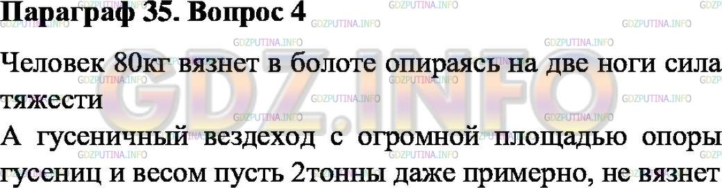 Решение 1: Вопрос №4, Параграф 35 — ГДЗ по Физике 7 класс: Пёрышкин А.В. | На каком опыте можно показать, что действие силы зависит от площади опоры?