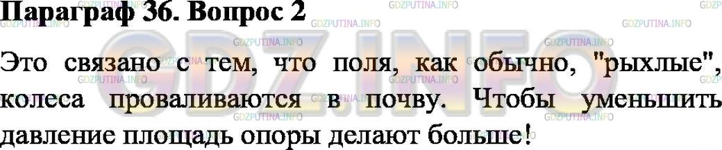 Решение 1: Вопрос №2, Параграф 36 — ГДЗ по Физике 7 класс: Пёрышкин А.В. | Зачем у сельскохозяйственных машин делают колёса с широкими ободами?