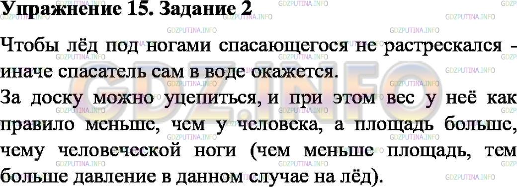 Решение 1: Упражнение 15 №2, Параграф 36 — ГДЗ по Физике 7 класс: Пёрышкин А.В. | Для спасения человека, провалившегося под лёд, ему бросают широкую доску, не приближаясь к краю полыньи (рис. 93). Зачем?