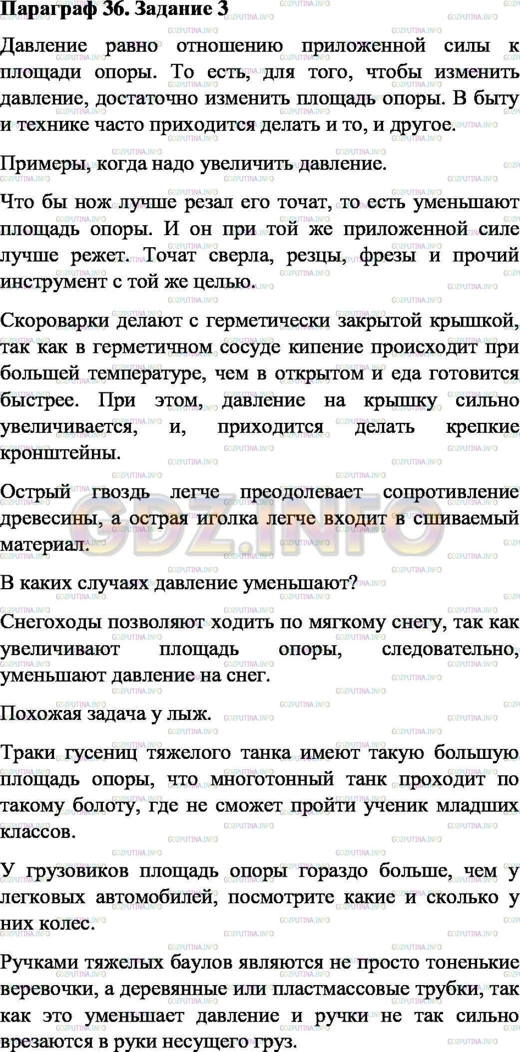 Решение 1: Задание №3, Параграф 36 — ГДЗ по Физике 7 класс: Пёрышкин А.В. | Подготовьте сообщение о необходимости уменьшения или увеличения давления в быту и технике, используя рисунки учебника и Интернет.