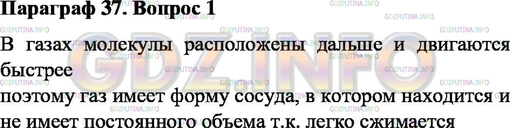 Решение 1: Вопрос №1, Параграф 37 — ГДЗ по Физике 7 класс: Пёрышкин А.В. | Какие свойства газов отличают их от твёрдых тел и жидкостей?