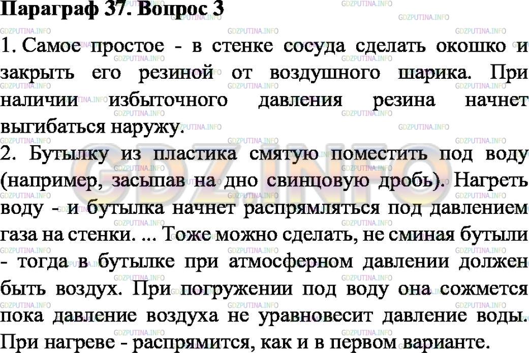 Решение 1: Вопрос №3, Параграф 37 — ГДЗ по Физике 7 класс: Пёрышкин А.В. | Как можно на опыте показать, что газ производит давление на стенки сосуда, в котором он находится?