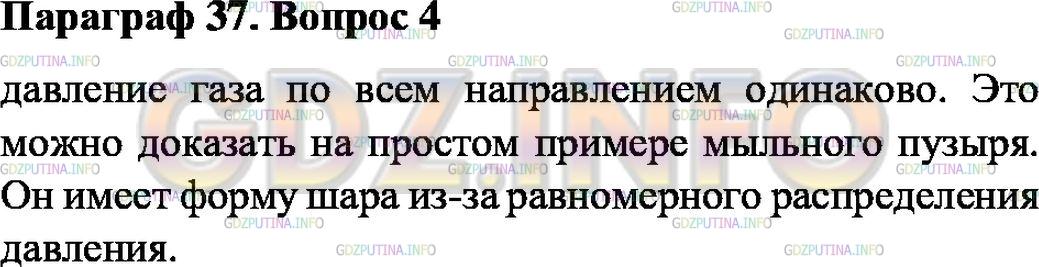 Решение 1: Вопрос №4, Параграф 37 — ГДЗ по Физике 7 класс: Пёрышкин А.В. | Из чего можно заключить, что газ производит одинаковое давление по всем направлениям?