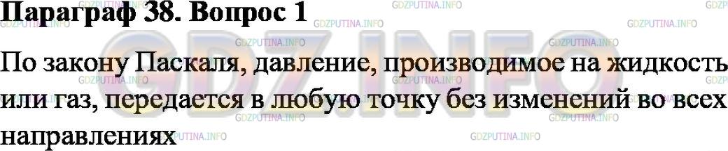 Решение 1: Вопрос №1, Параграф 38 — ГДЗ по Физике 7 класс: Пёрышкин А.В. | Как передают давление жидкости и газы?