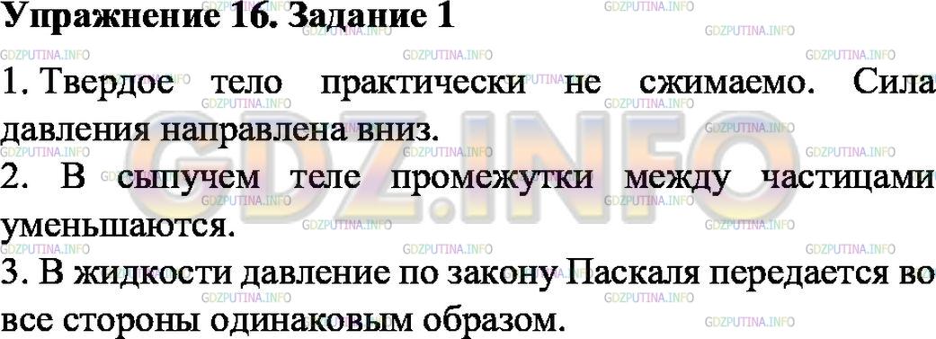 Решение 1: Упражнение 16 №1, Параграф 38 — ГДЗ по Физике 7 класс: Пёрышкин А.В. | По рисунку 101 объясните передачу давления твёрдым, сыпучим телами и жидкостью. Изобразите стрелками, как передаётся давление.