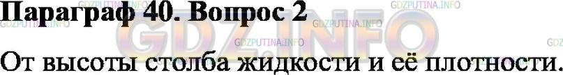 Решение 1: Вопрос №2, Параграф 40 — ГДЗ по Физике 7 класс: Пёрышкин А.В. | От каких величин и как зависит давление жидкости на дно сосуда?