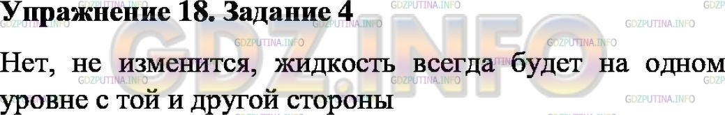 Решение 1: Упрожнение 18 №4, Параграф 41 — ГДЗ по Физике 7 класс: Пёрышкин А.В. | Изменится ли расположение жидкости (см. рис. 116), если правый сосуд будет шире левого; уже левого; если сосуды будут иметь разную форму?