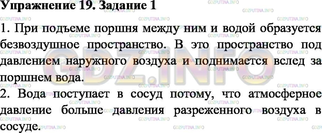 Решение 1: Упрожнение 19 №1, Параграф 42 — ГДЗ по Физике 7 класс: Пёрышкин А.В. | Как для объяснения явлений, изображённых на рисунках 124 и 125, используется закон Паскаля?