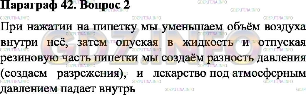 Решение 1: Задание №2, Параграф 42 — ГДЗ по Физике 7 класс: Пёрышкин А.В. | На дне пластиковой бутылки (рис. 127) сделайте отверстие. Зажмите отверстие пальцем и налейте в бутылку воды, закройте горлышко крышкой. Осторожно отпустите палец. Вода из бутылки выливаться не будет. Теперь осторожно откройте крышку. Из отверстия польётся вода. Объясните наблюдаемое явление.