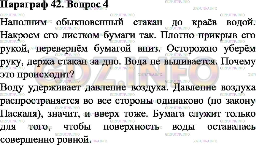 Решение 1: Задание №4, Параграф 42 — ГДЗ по Физике 7 класс: Пёрышкин А.В. | На рисунке 129 изображён прибор ливер, служащий для взятия проб различных жидкостей. Ливер опускают в жидкость, затем закрывают пальцем верхнее отверстие и вынимают из жидкости. Когда верхнее отверстие открывают, из ливера начинает вытекать жидкость. Проделайте опыт и объясните действие этого прибора.