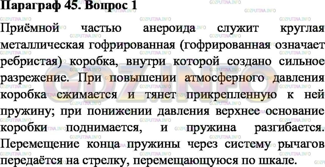Решение 1: Вопрос №1, Параграф 45 — ГДЗ по Физике 7 класс: Пёрышкин А.В. | Как устроен барометр-анероид? Как градуируют шкалу барометра-анероида?