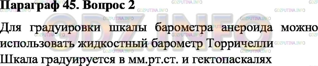 Решение 1: Вопрос №2, Параграф 45 — ГДЗ по Физике 7 класс: Пёрышкин А.В. | Как градуируют шкалу барометра-анероида?