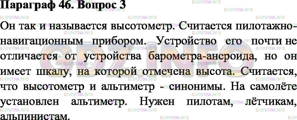 Решение 1: Вопрос №3, Параграф 46 — ГДЗ по Физике 7 класс: Пёрышкин А.В. | Как называют прибор для измерения высоты по атмосферному давлению? Что он собой представляет? Отличается ли его устройство от устройства барометра?