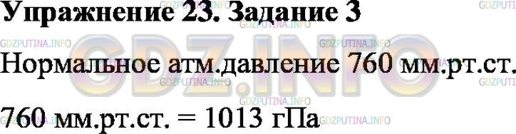 Решение 1: Упражнение 23 №3, Параграф 46 — ГДЗ по Физике 7 класс: Пёрышкин А.В. | Выразите нормальное атмосферное давление в гектопаскалях (гПа).