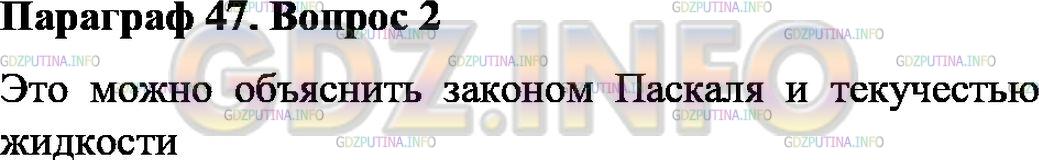 Решение 1: Вопрос №2, Параграф 47 — ГДЗ по Физике 7 класс: Пёрышкин А.В. | Почему в открытом манометре уровни однородной жидкости в обоих коленах одинаковые?