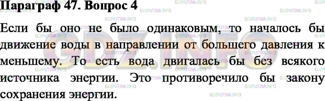 Решение 1: Вопрос №4, Параграф 47 — ГДЗ по Физике 7 класс: Пёрышкин А.В. | Как показать, что давление в жидкости на одной и той же глубине одинаково по всем направлениям?