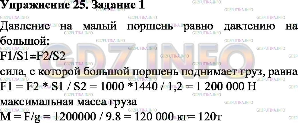 Решение 1: Упражнение 25 №1, Параграф 49 — ГДЗ по Физике 7 класс: Пёрышкин А.В. | На рисунке 146 изображена упрощённая схема гидравлического подъёмника (гидравлического домкрата), где 1 — поднимаемое тело, 2 — малый поршень, 3 — клапаны, 4 — клапан для опускания груза, 5 — большой поршень. Груз какой массы можно поднять такой машиной, если известно, что площадь малого поршня 1,2 см2, большого — 1440 см2, а сила, действующая на малый поршень, может достигать 1000 Н? Трение не учитывать.